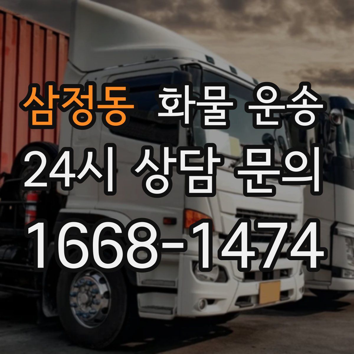 삼정동 화물 운송