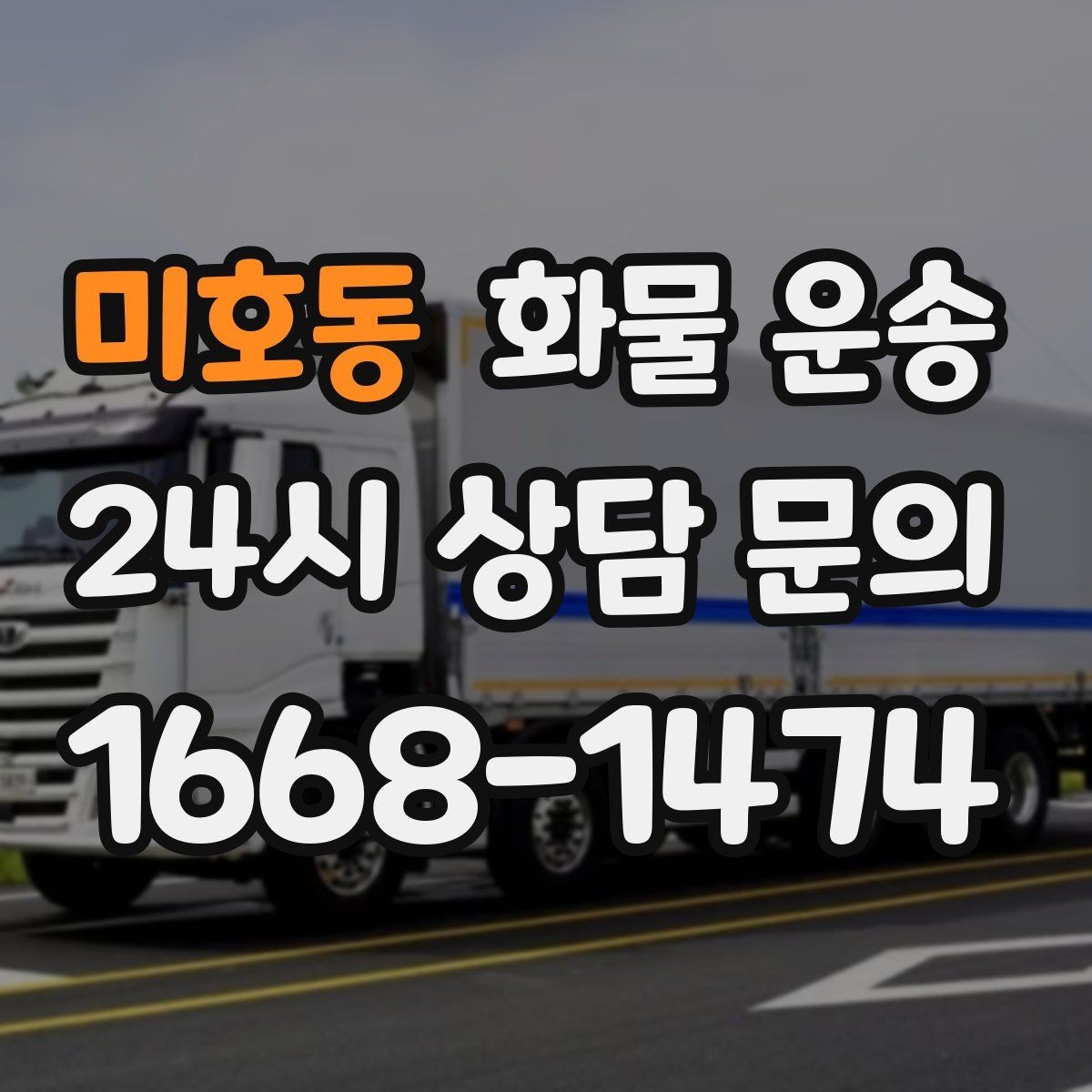 미호동 화물 운송 공사 현장 자재 운송 시 주의할 점