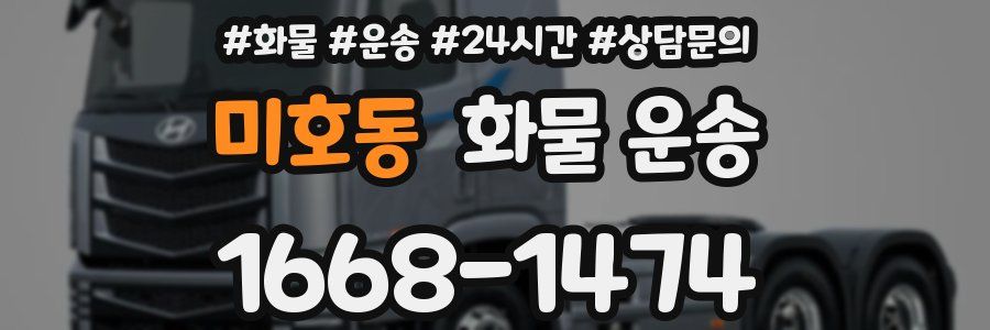 미호동 화물 운송
