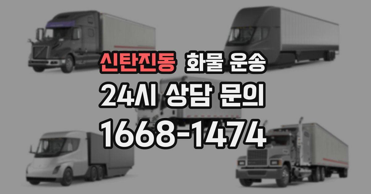 신탄진동 화물 운송