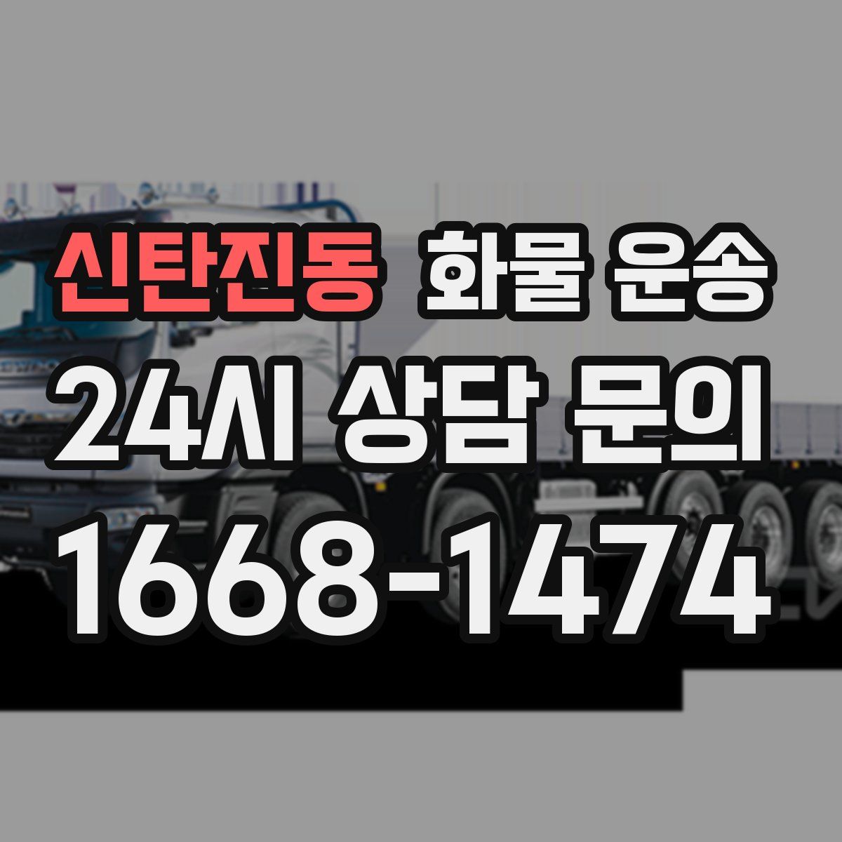 신탄진동 화물 운송