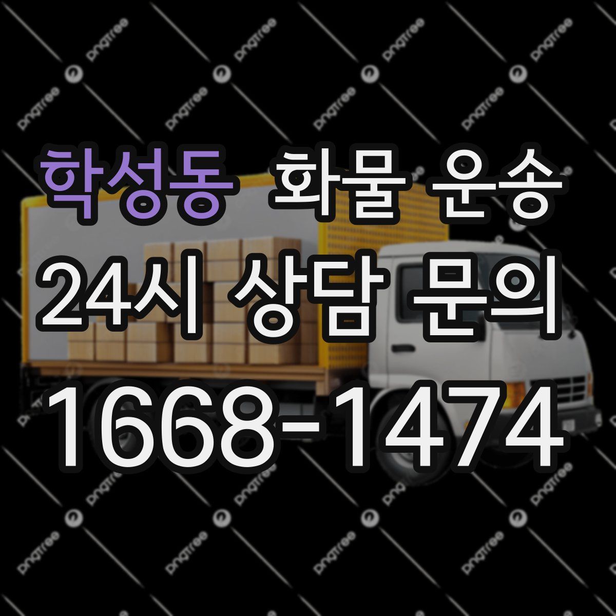 학성동 화물 운송