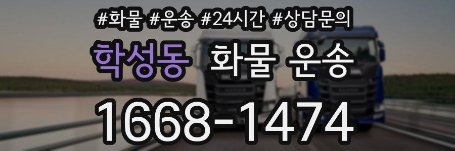 학성동 화물 운송