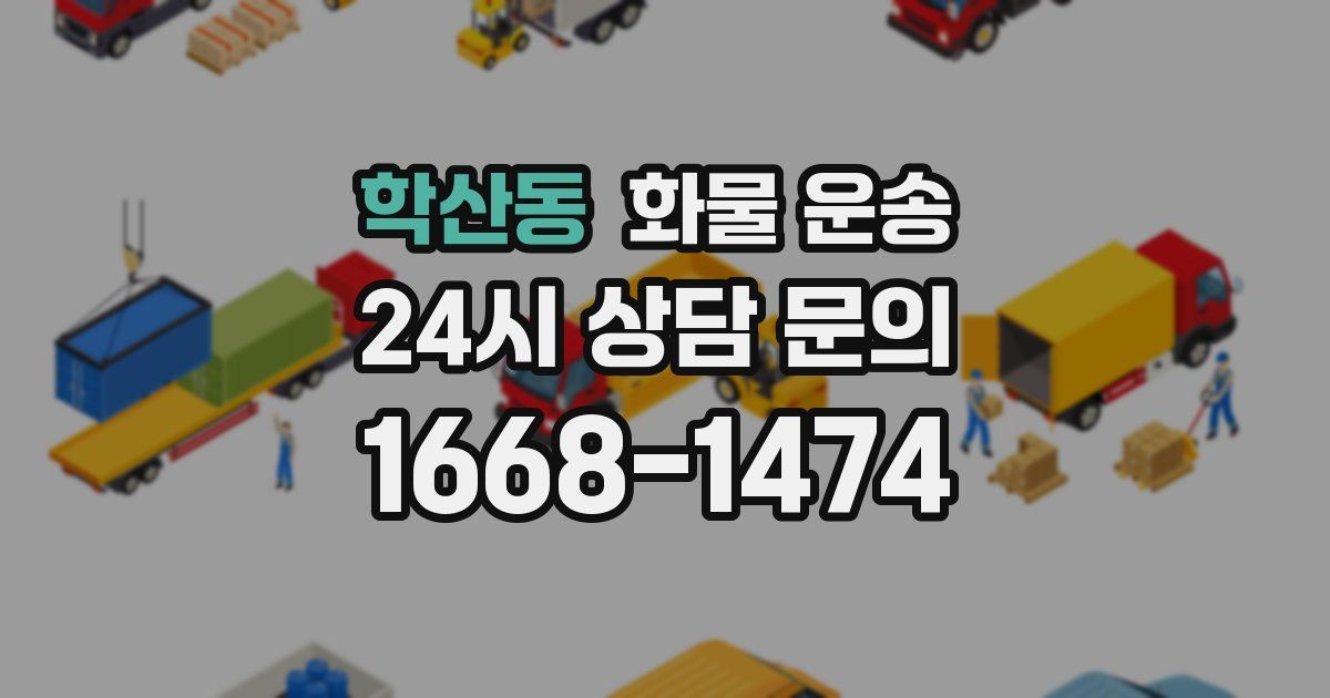학산동 화물 운송