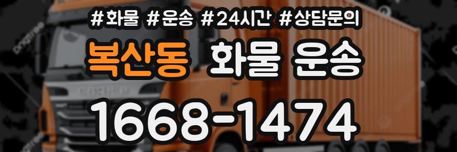 복산동 화물 운송