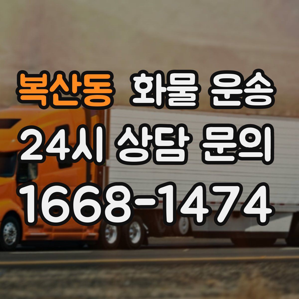 복산동 화물 운송