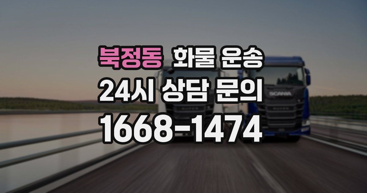 북정동 화물 운송