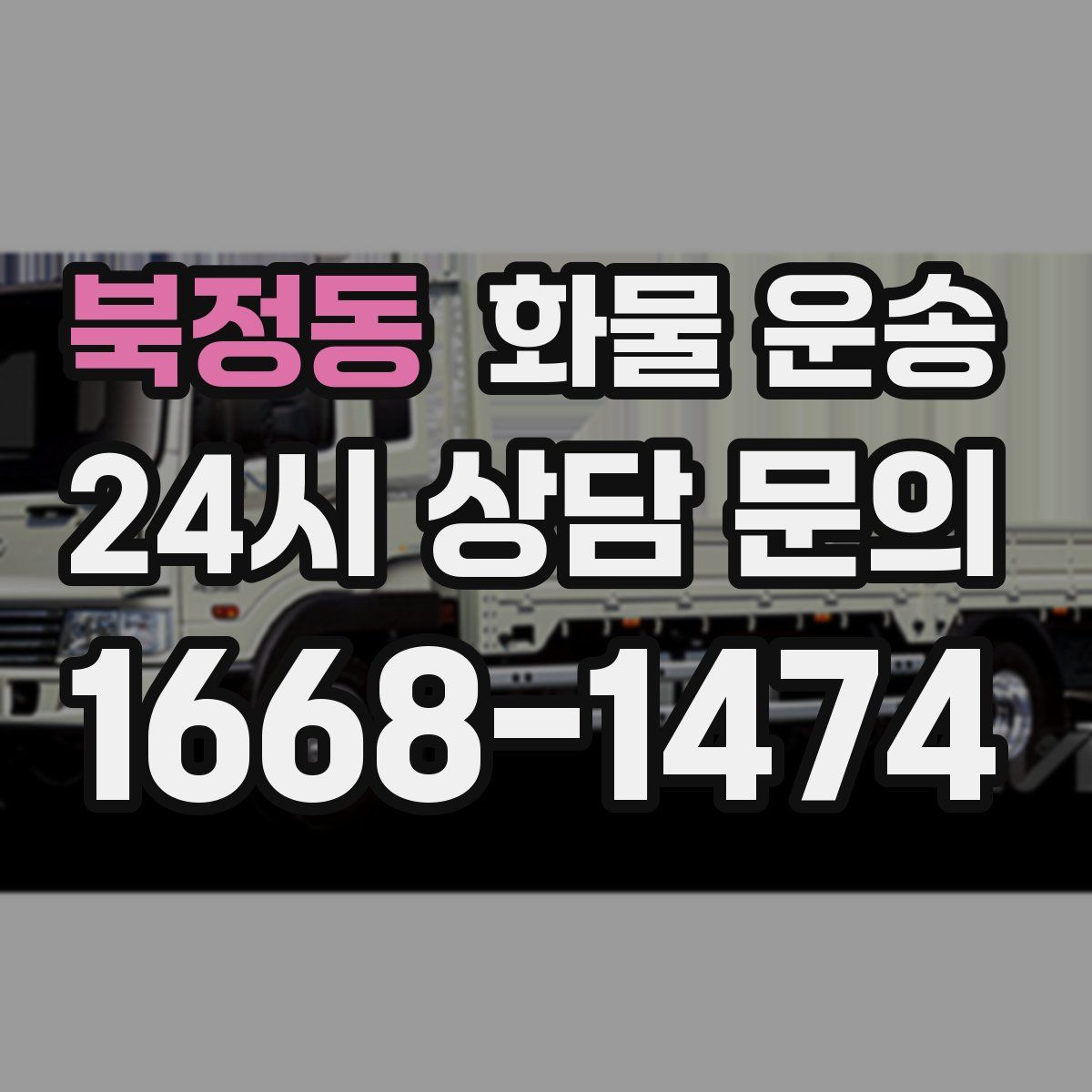 북정동 화물 운송