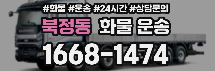 북정동 화물 운송