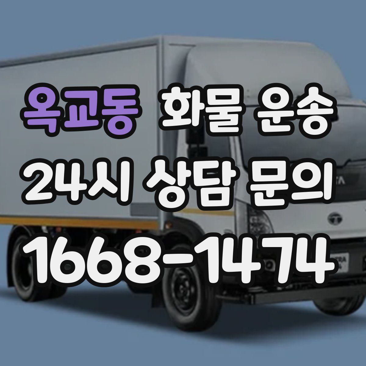 옥교동 화물 운송