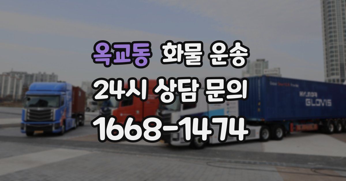 옥교동 화물 운송