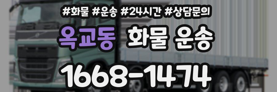 옥교동 화물 운송