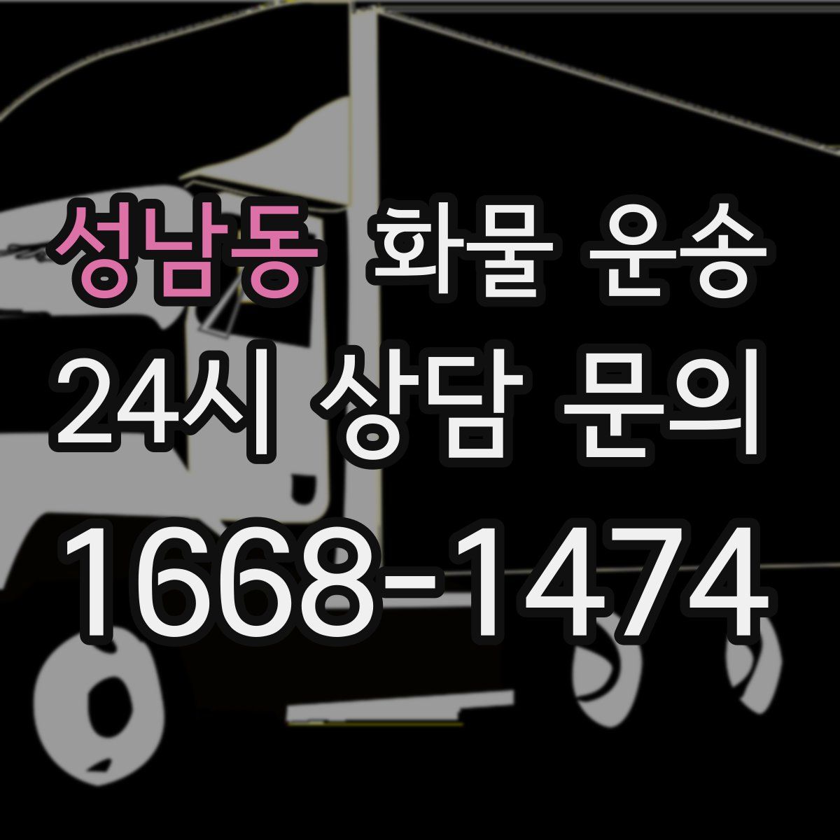 성남동 화물 운송