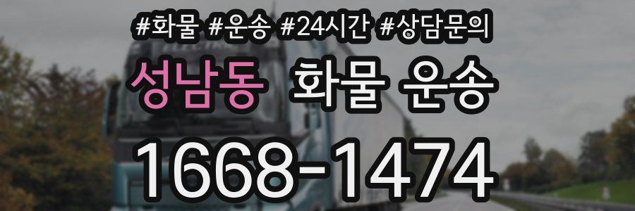 성남동 화물 운송