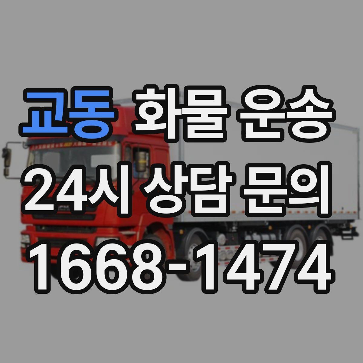 교동 화물 운송 1톤 용달로 가능한 적재 범위 알아보기