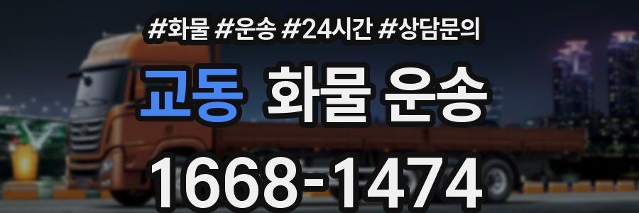 교동 화물 운송