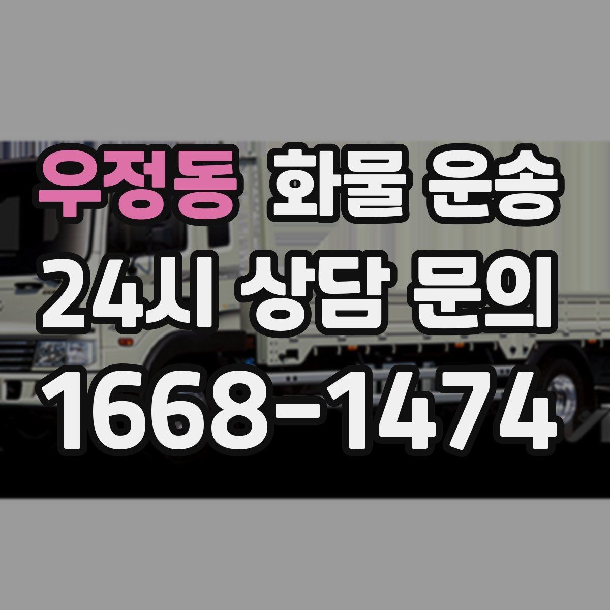 우정동 화물 운송 아파트 단지 반입 규정 확인이 필요한 이유