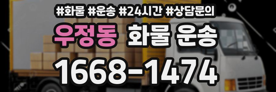 우정동 화물 운송