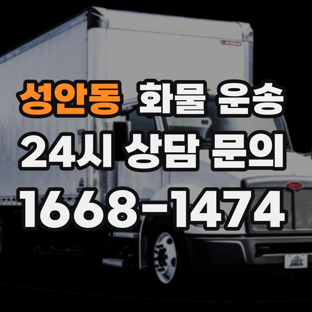 성안동 화물 운송