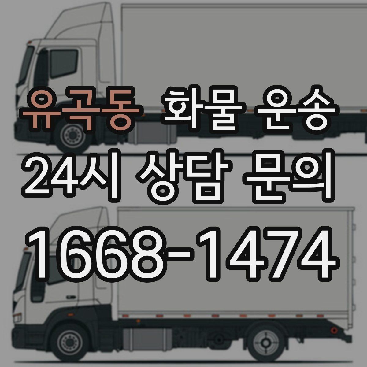 유곡동 화물 운송 주 23회 정기 운송 운영하는 방식