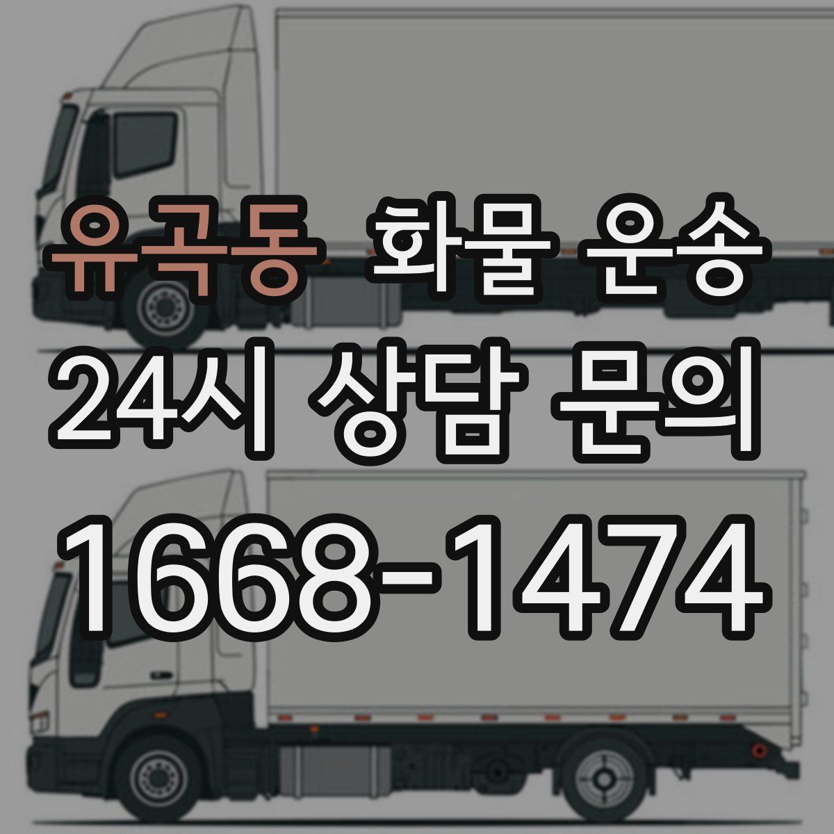 유곡동 화물 운송