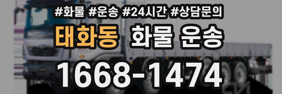 태화동 화물 운송