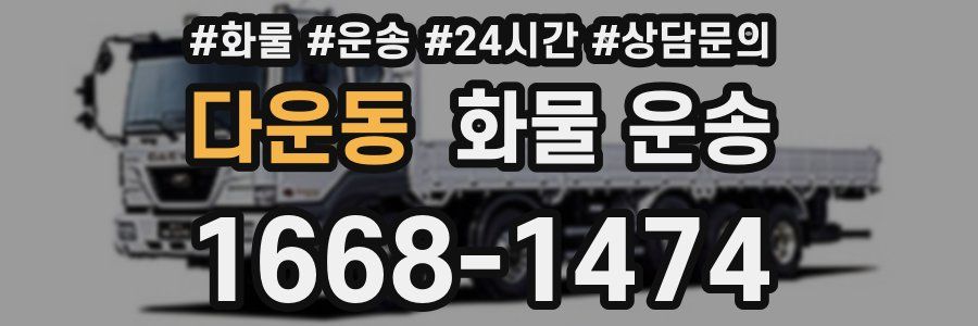 다운동 화물 운송