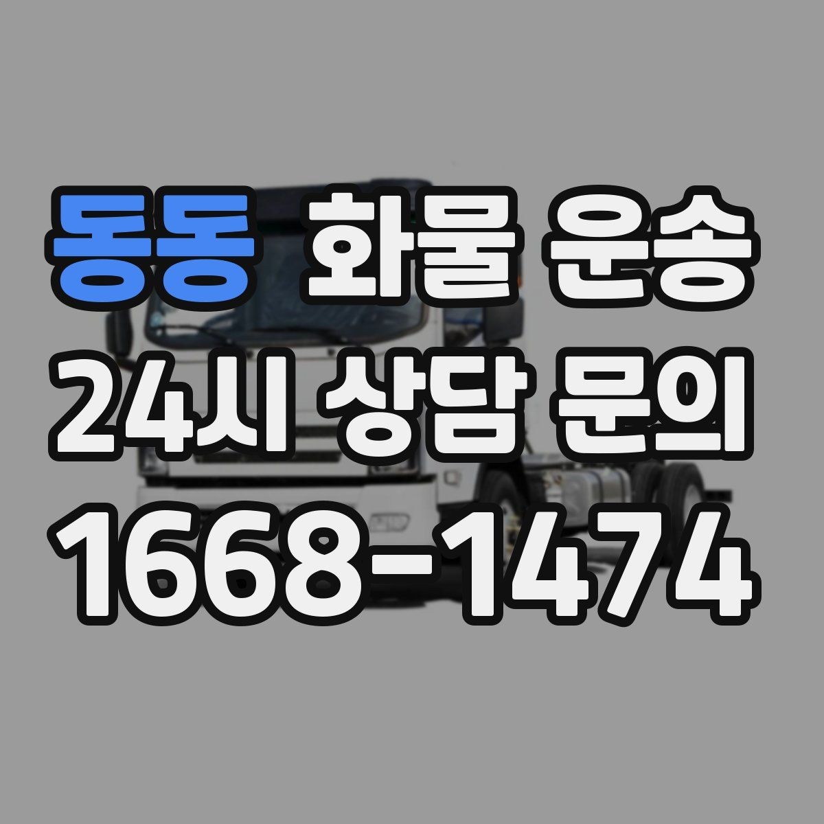 동동 화물 운송 긴급 건은 시간 싸움이라 동선이 핵심입니다