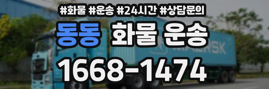 동동 화물 운송