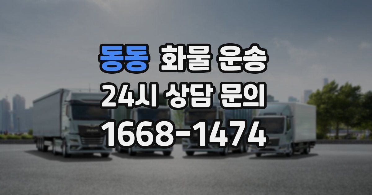 동동 화물 운송