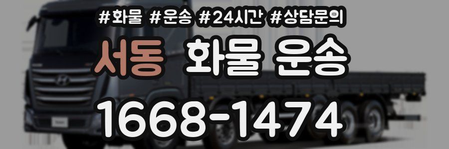 서동 화물 운송