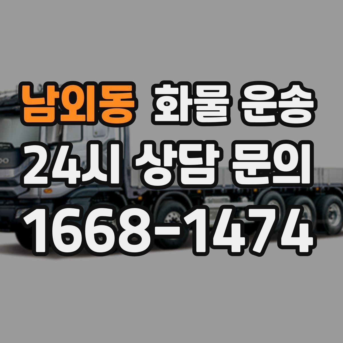 남외동 화물 운송 기사와 인수자 연락이 중요한 이유