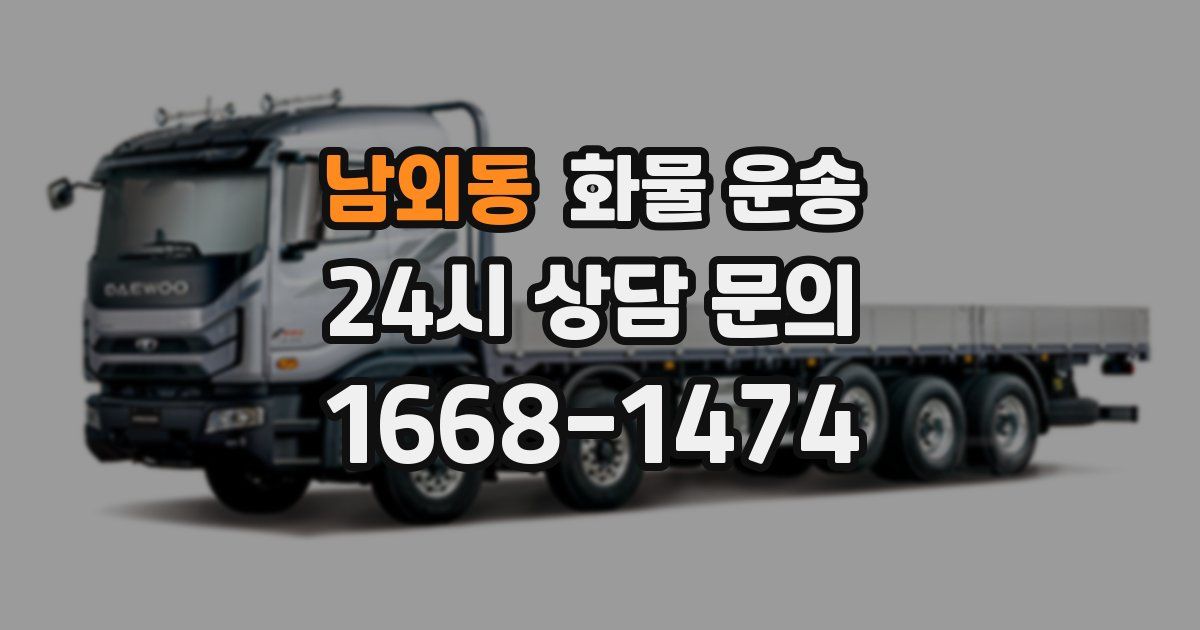 남외동 화물 운송