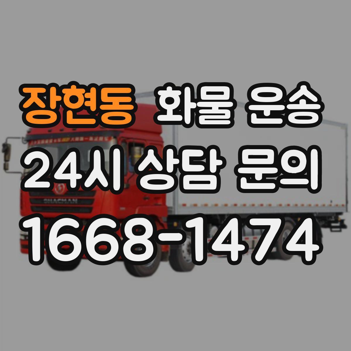 장현동 화물 운송