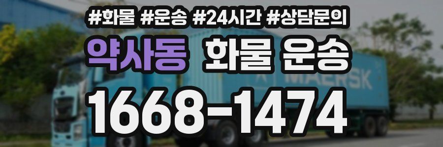 약사동 화물 운송