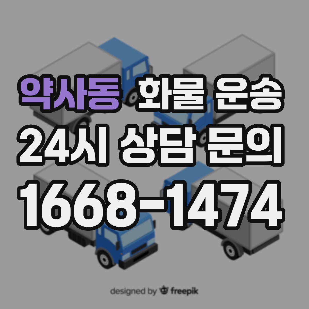 약사동 화물 운송