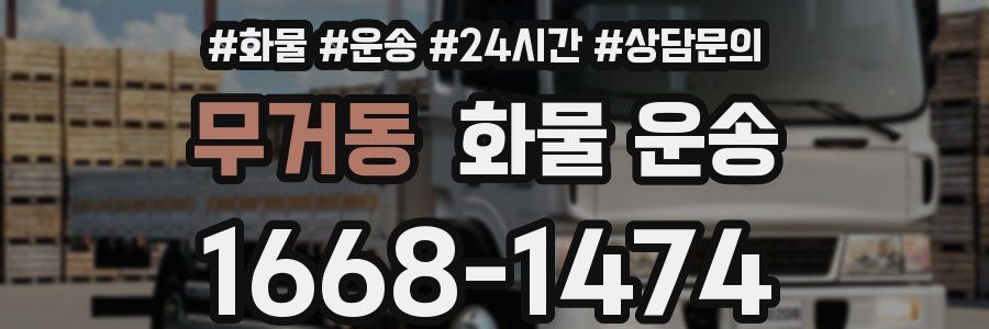 무거동 화물 운송