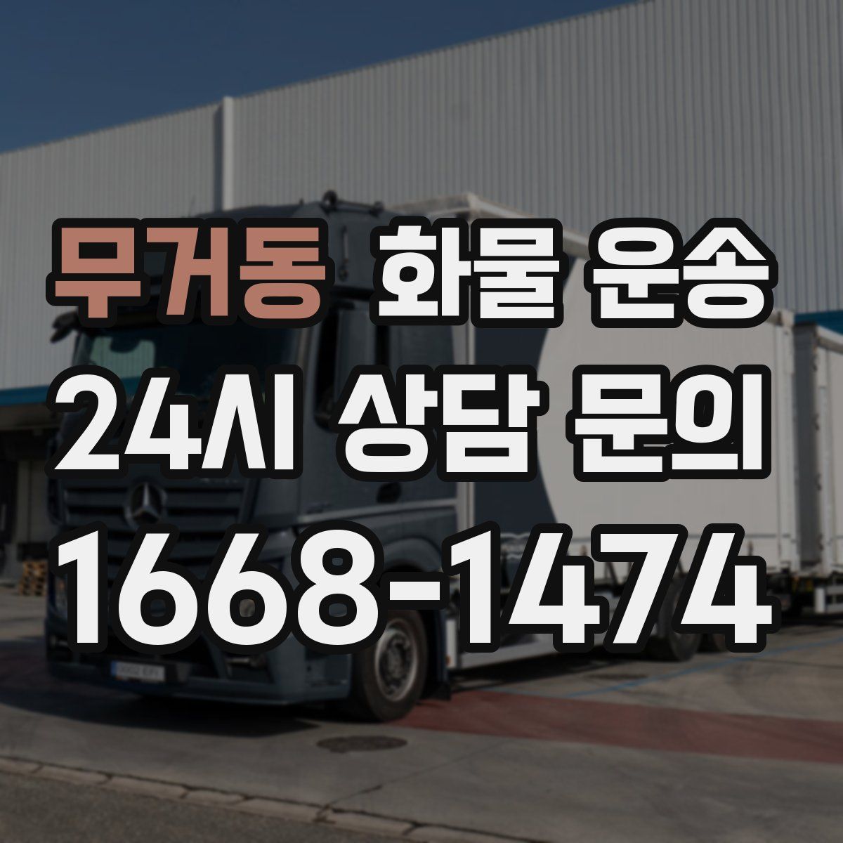 무거동 화물 운송