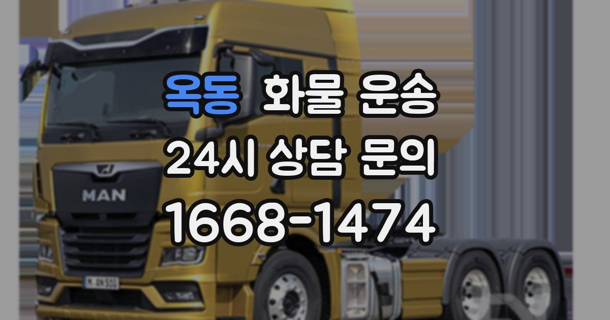 옥동 화물 운송