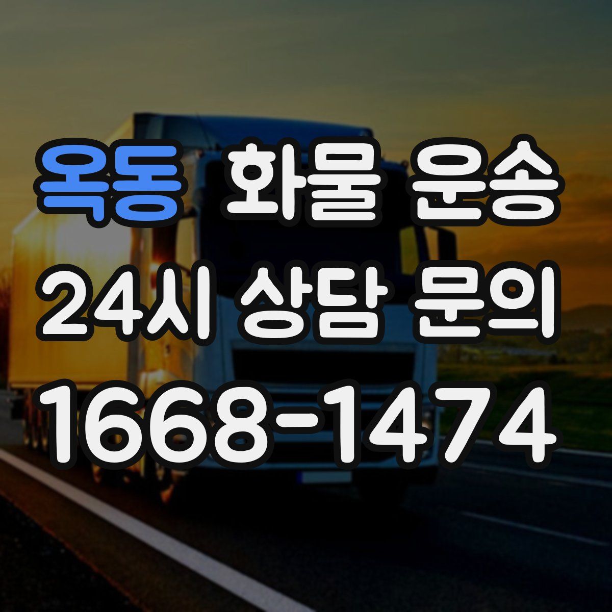 옥동 화물 운송