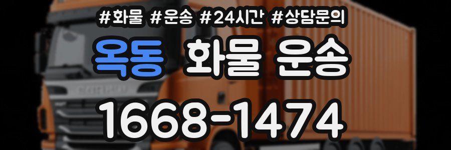 옥동 화물 운송