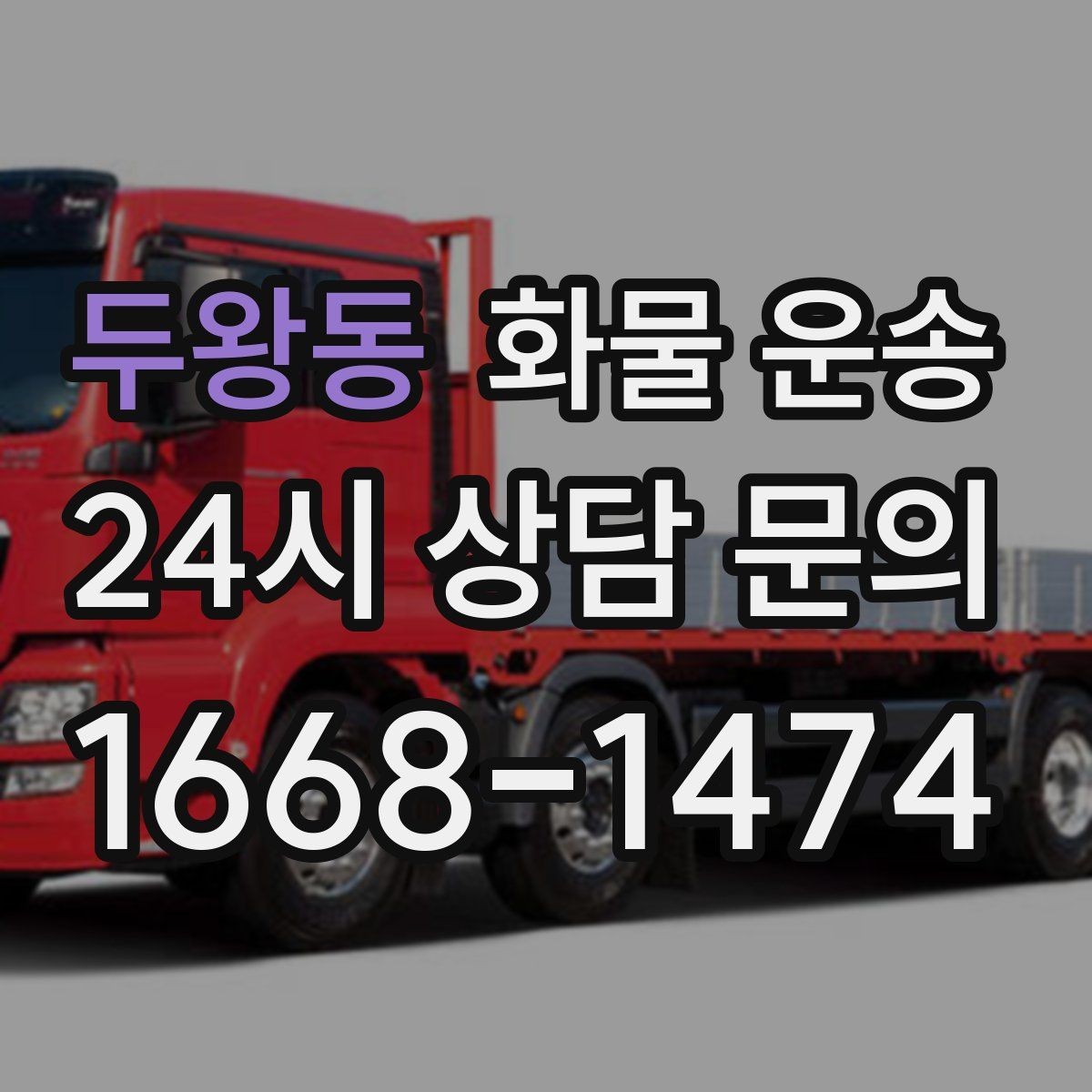 두왕동 화물 운송 컴퓨터 모니터 운송은 흔들림 방지가 핵심