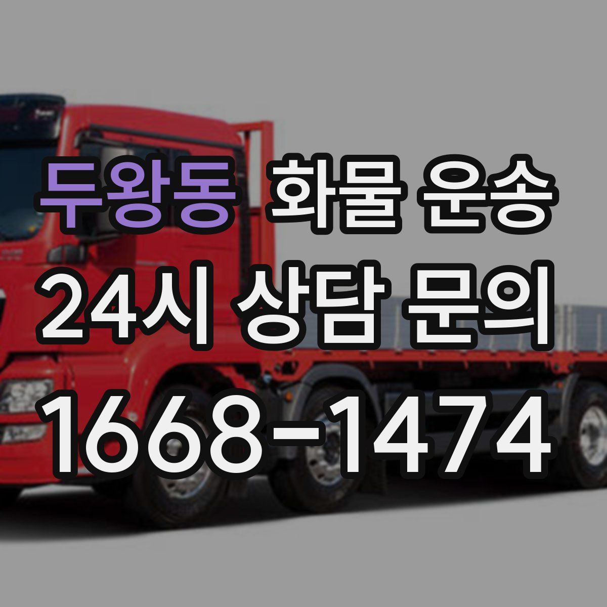 두왕동 화물 운송