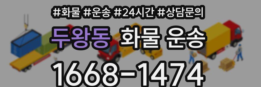 두왕동 화물 운송