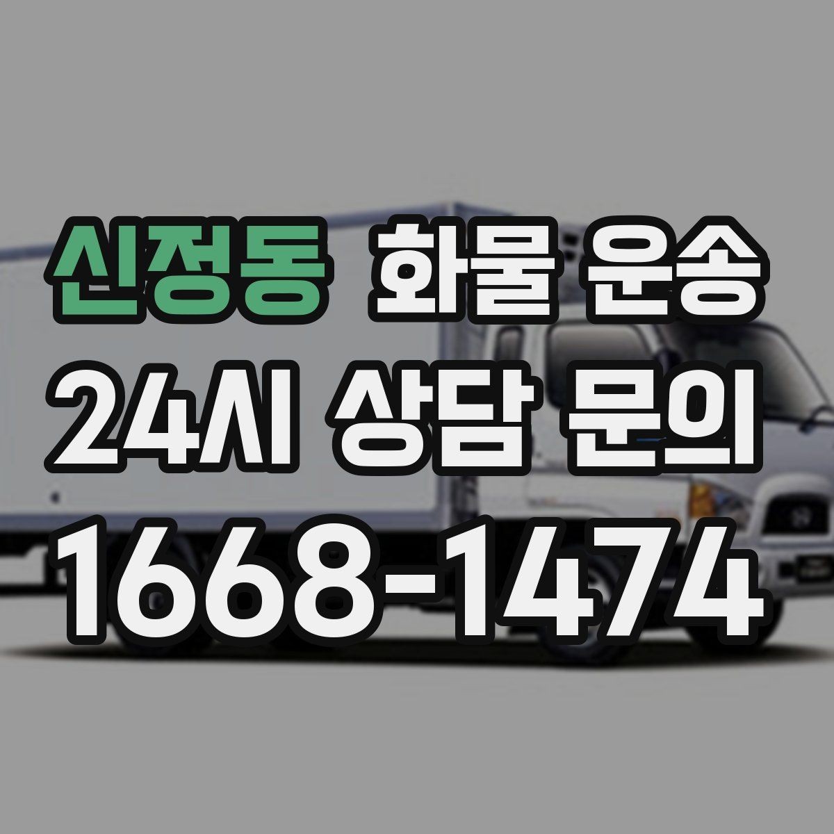 신정동 화물 운송 야간 하차가 필요한 경우 미리 확인할 항목