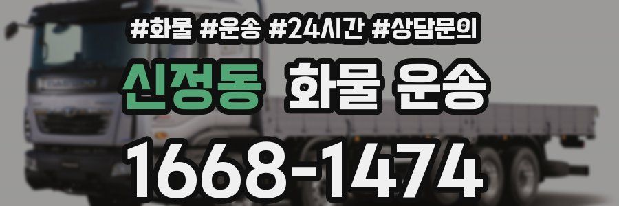 신정동 화물 운송