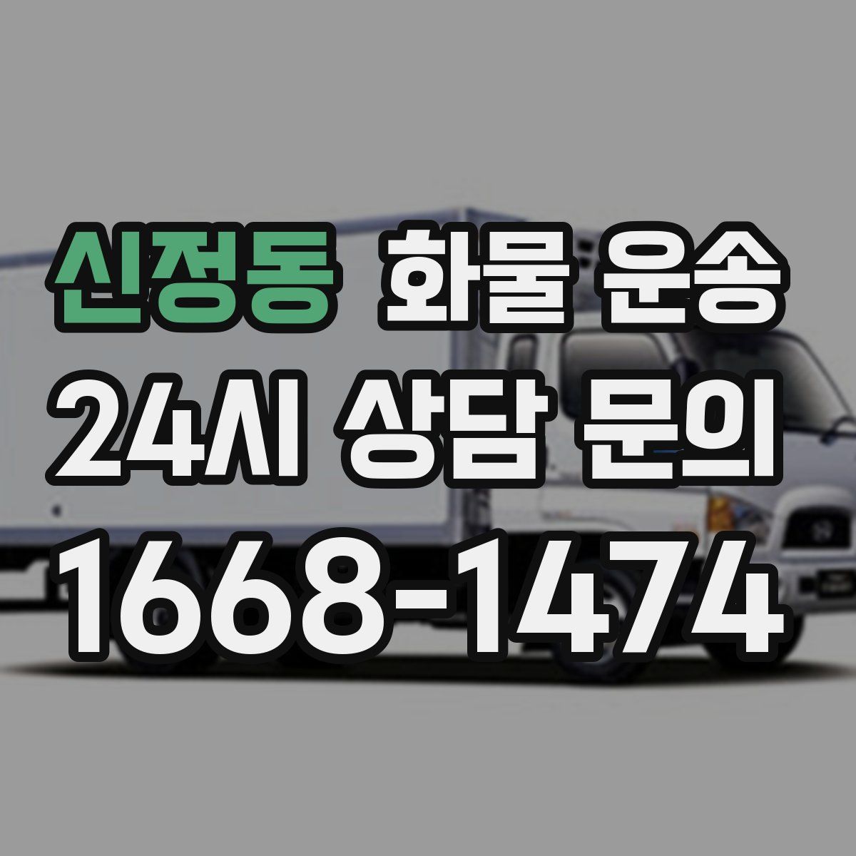 신정동 화물 운송