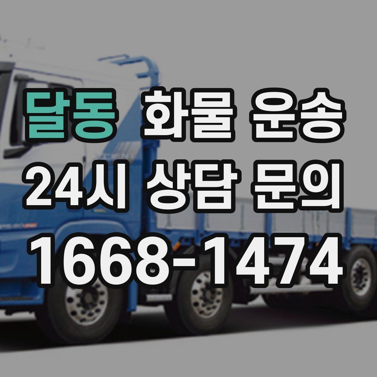 달동 화물 운송 처음 맡기는 분이 자주 하는 질문 모음