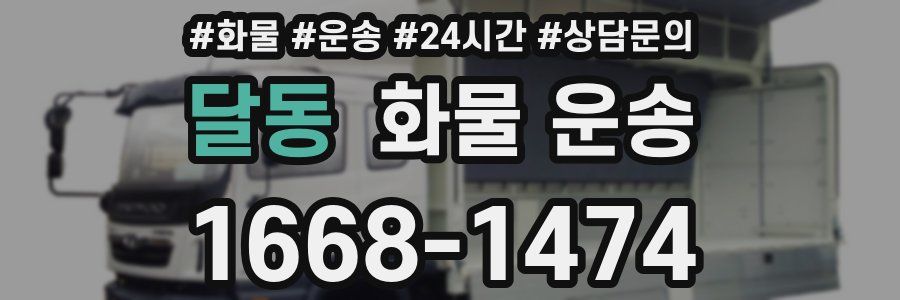 달동 화물 운송