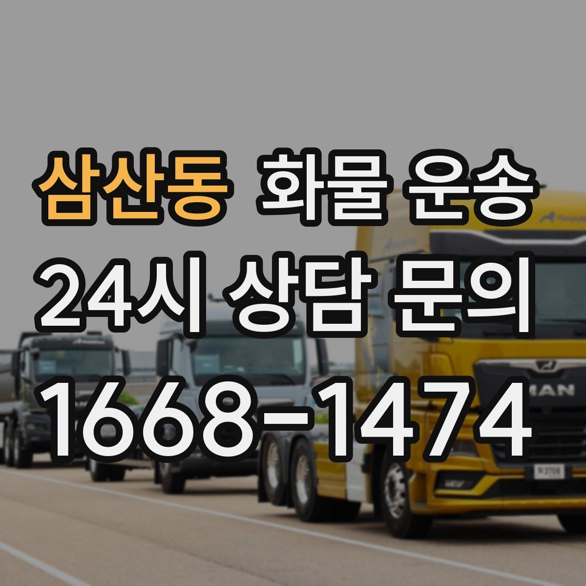 삼산동 화물 운송